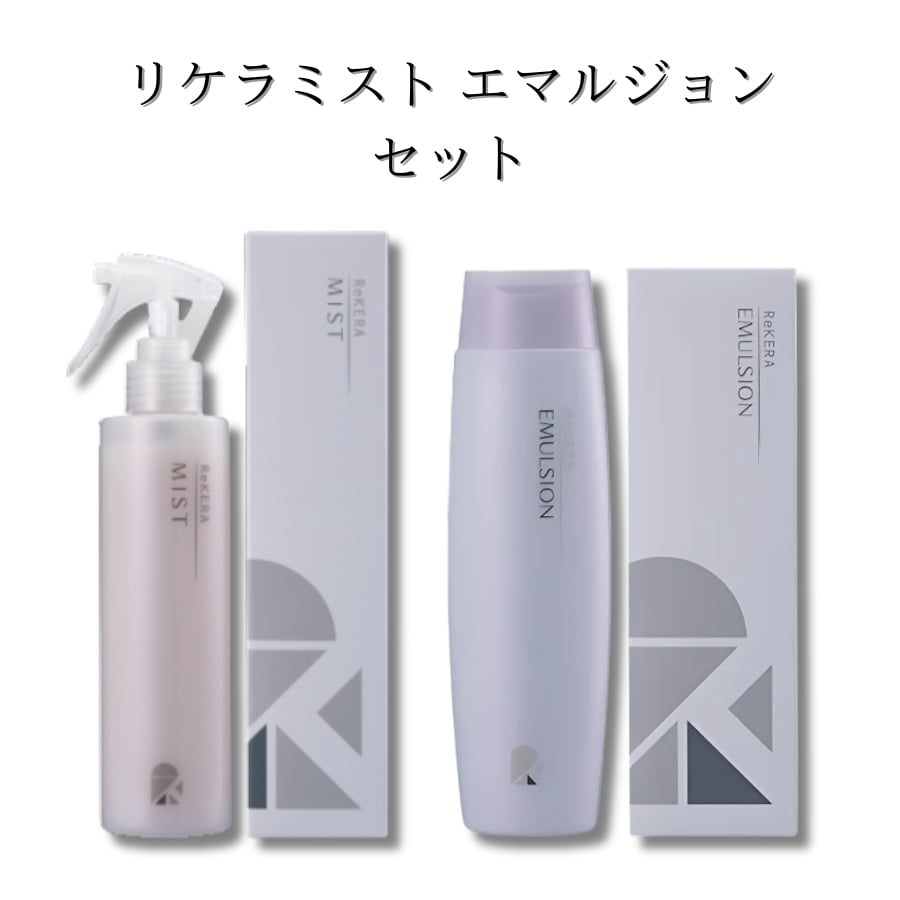 リケラミスト＆エマルジョンセット 【送料無料】 | スパニストが選ぶ