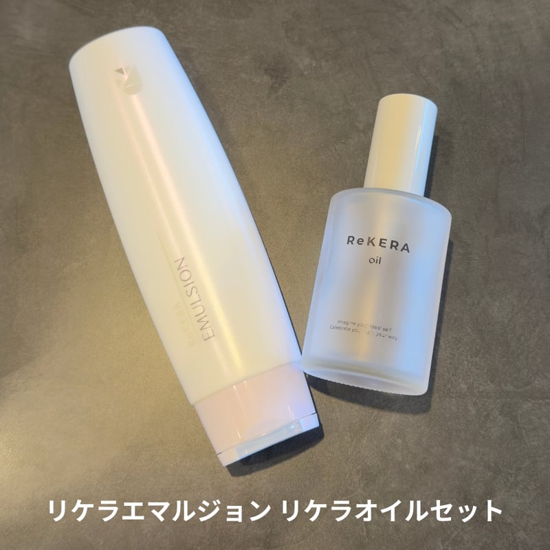 リケラエマルジョン リケラオイル セット［送料無料］＊2/21から順次