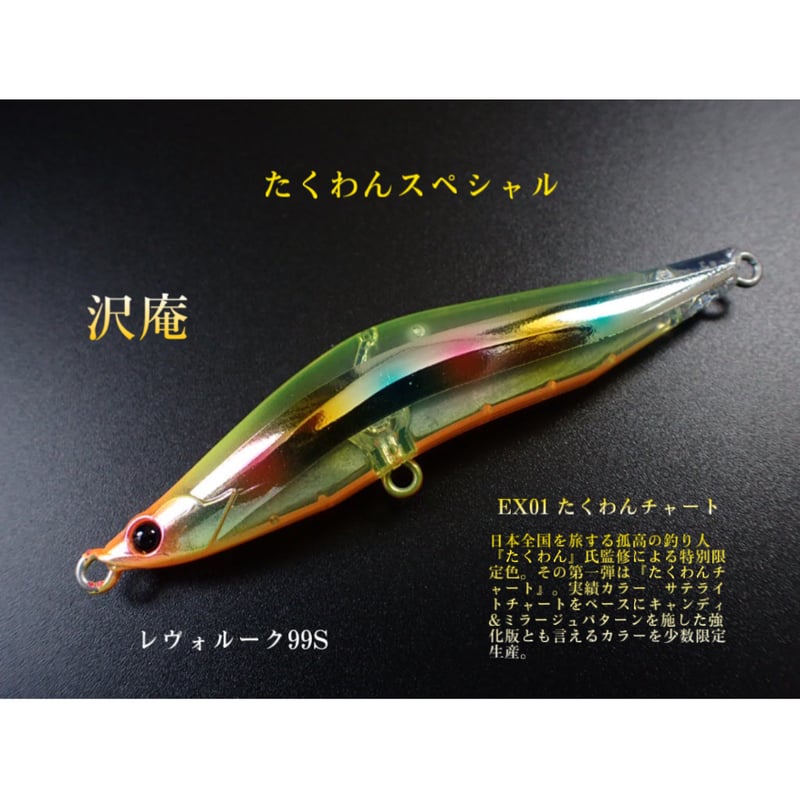 予約】レヴォルーク99S たくわんスペシャル#EX01 たくわんチャート