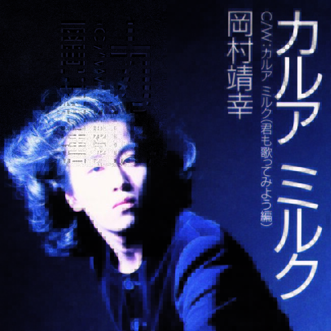 岡村 靖幸 / カルアミルク[7inch] | Banguard OnLinE sTorE