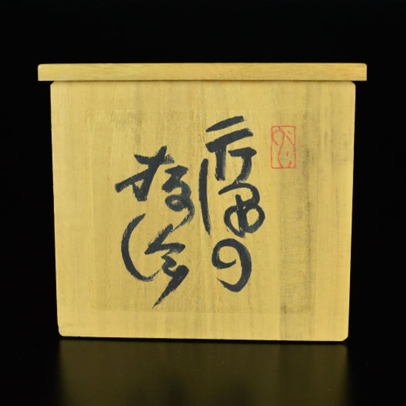 芹沢銈介 芹沢の板絵 【お問い合わせ商品】 |