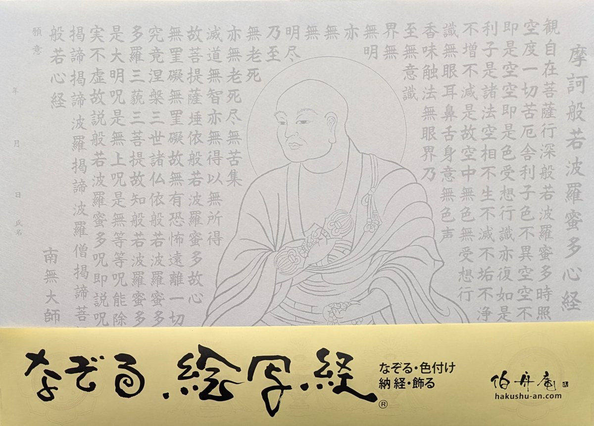 絵写経用紙 No.40 弘法大師 般若心経 10枚入り | 伯舟庵 WEB ストア