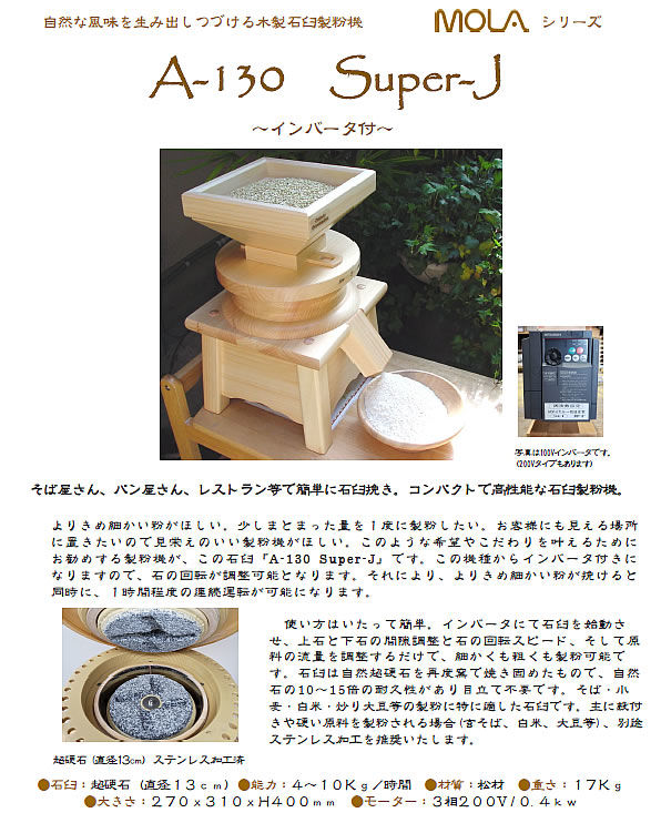 電動石臼製粉機100V【A-130 Super-J インバータ付】(税込/送料込