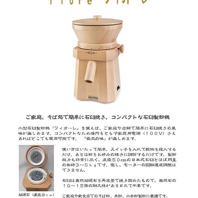 Fioreフィオーレ【家庭用小型電動石臼製粉機】(税込/送料込) | セミ