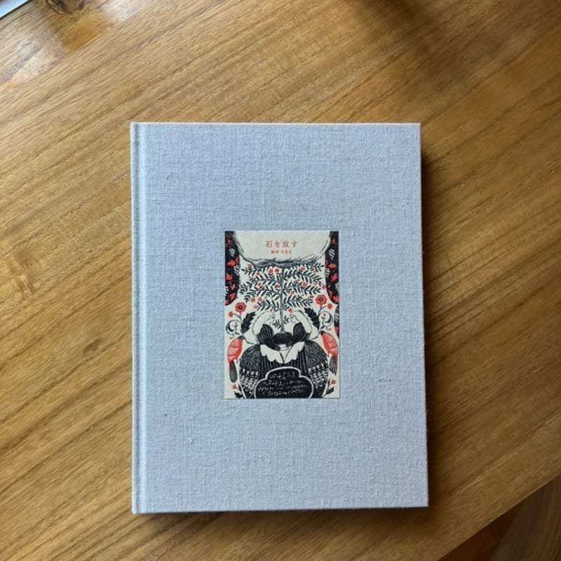 杉本さなえ｜石を放す ＊原画付 | ゆっくりつたえるストアー