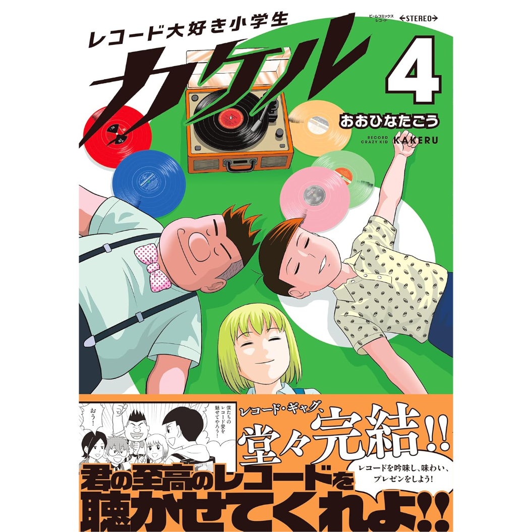 直筆サイン入りコミック＞レコード大好き小学生カケル 4 / おおひなた