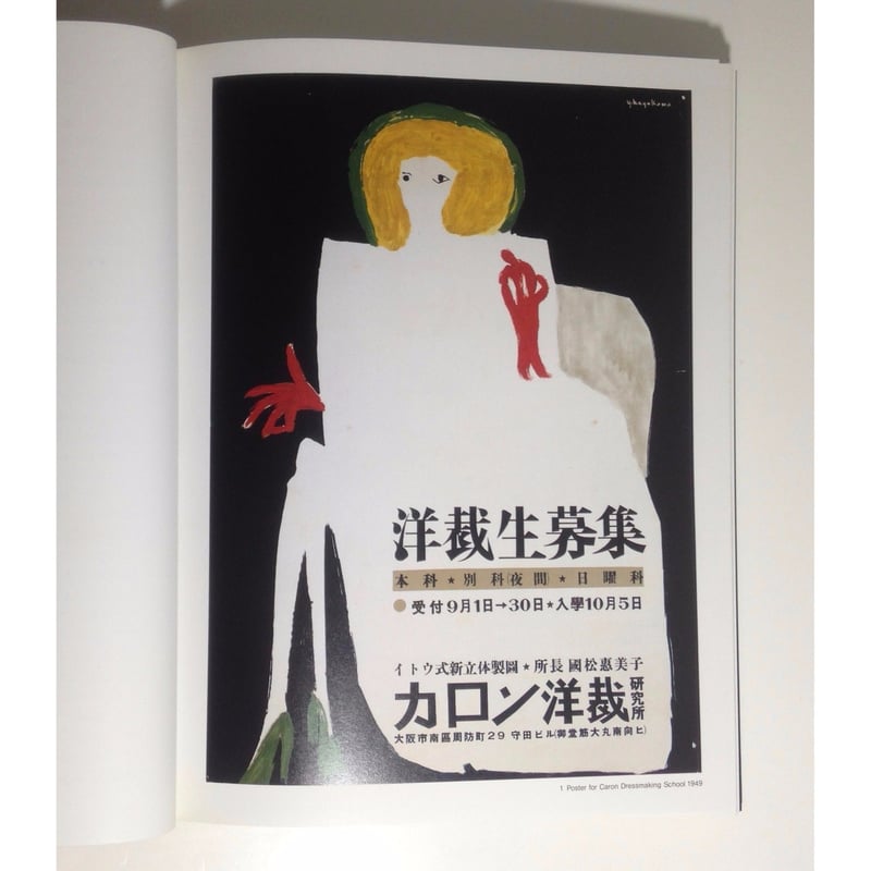 早川良雄の世界ーその情感と形状ー | ホホホ座浄土寺店