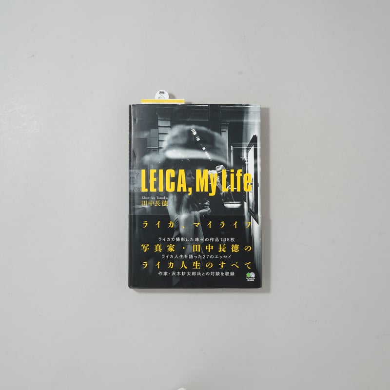 Leica, My Life ライカ、マイライフ / 田中長徳(Chotoku Tanaka)