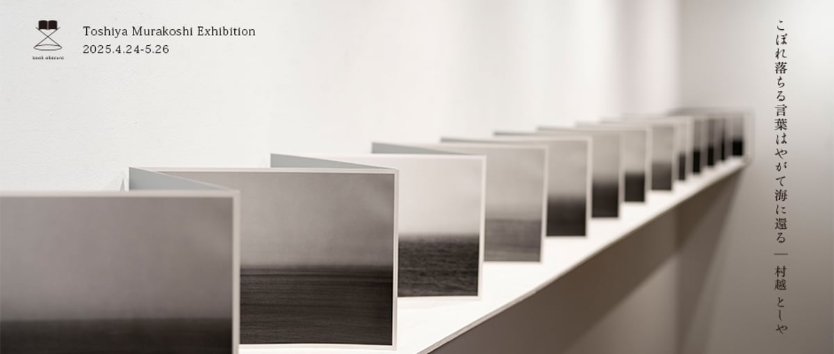 gallery】村越としや 「こぼれ落ちる言葉はやがて海に還る