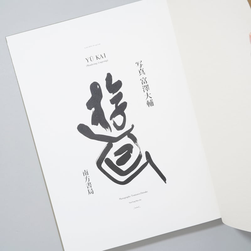 新刊/New]遊回 / 富澤大輔(Daisuke Tomizawa) | bookobscu