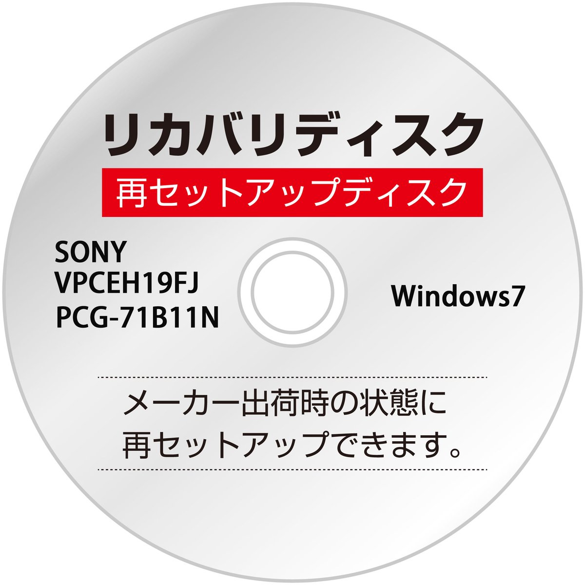 リカバリディスク】SONY VAIO VPCEH19FJ PCG-71B11N 【Win7】