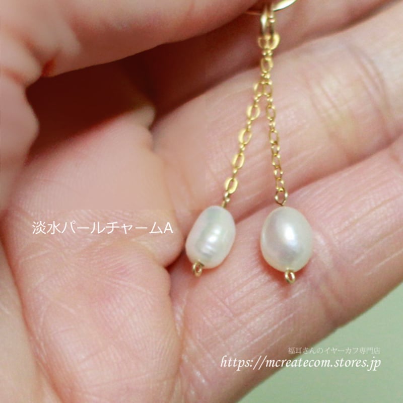 14KGF )淡水パールチャームA | Mcreate 福耳さんのイヤーカフ専門店