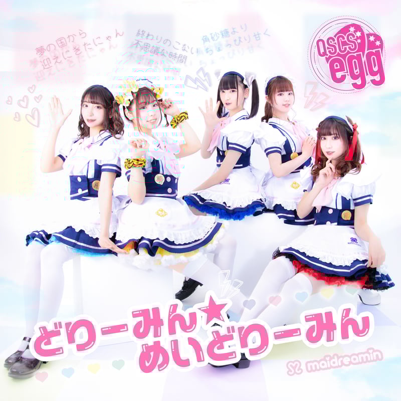 オリジナル楽曲】どりーみん☆めいどりーみん（2曲収録/デジタル版