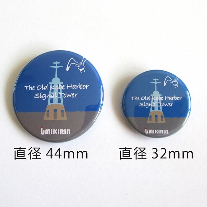 缶バッジ 44mm（イカリ&旧神戸信号所） | UMIKIRIN（海キリン）
