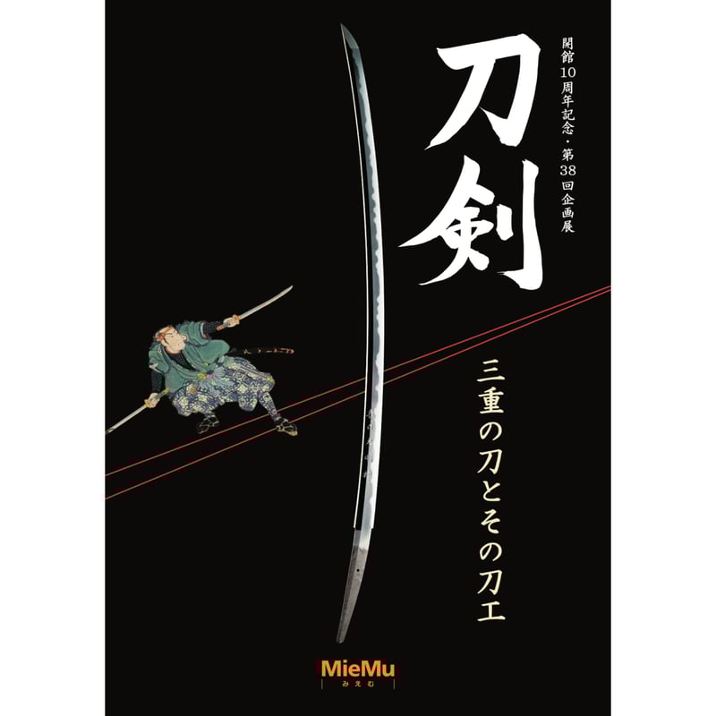 図録「刀剣 三重の刀とその刀工」 | MieMu SHOP（ミエムショップ）通販