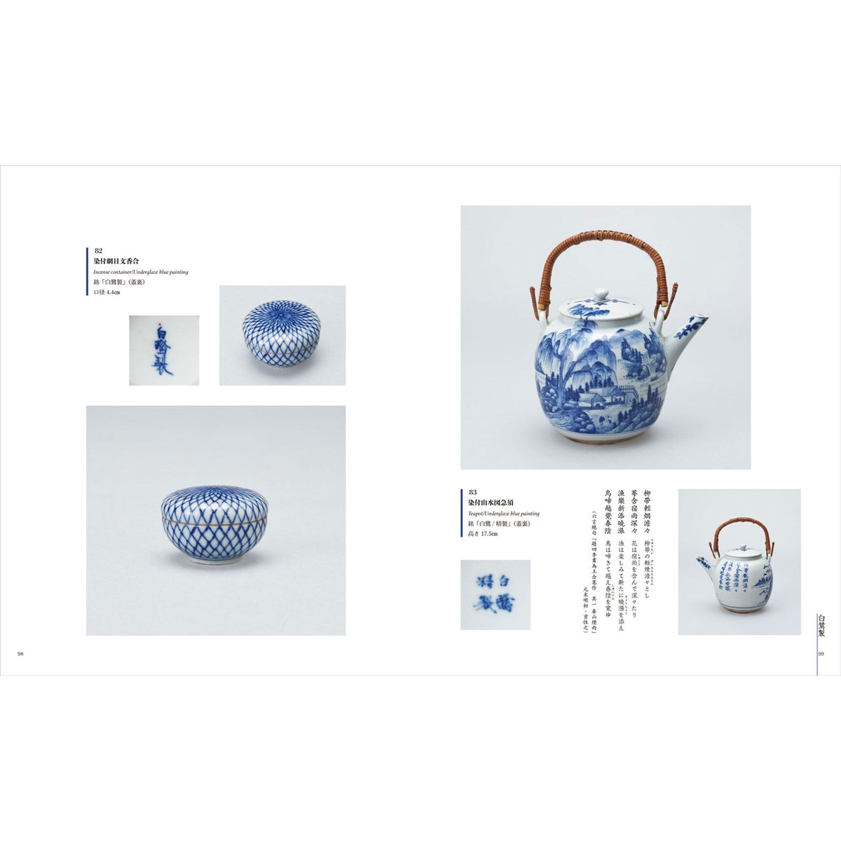 姫路藩窯東山焼と永世舎—鐵元堂コレクション | 金木犀舎ブックストア