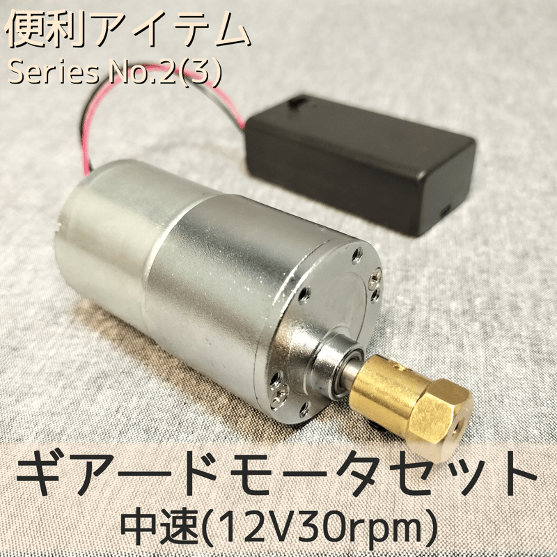 ギア―ドモーターセット 中速(12V30rpm) | 【メダルゲーム＆木製玩具