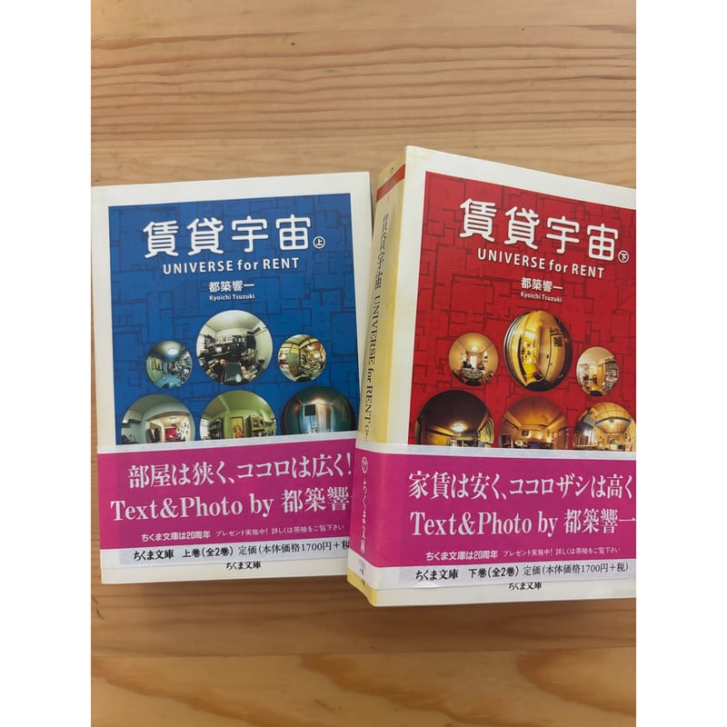 賃貸宇宙 UNIVERSE for RENT（上下巻・函入り） 都築響一（著） ちくま