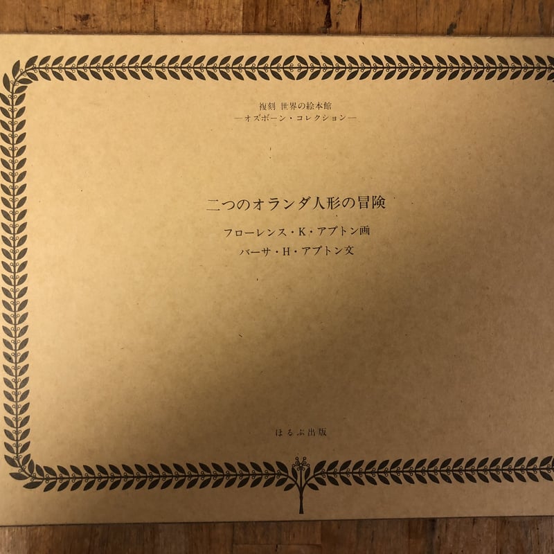 復刻世界の絵本館 オズボーン・コレクション（全34冊+付録・解説・絵本