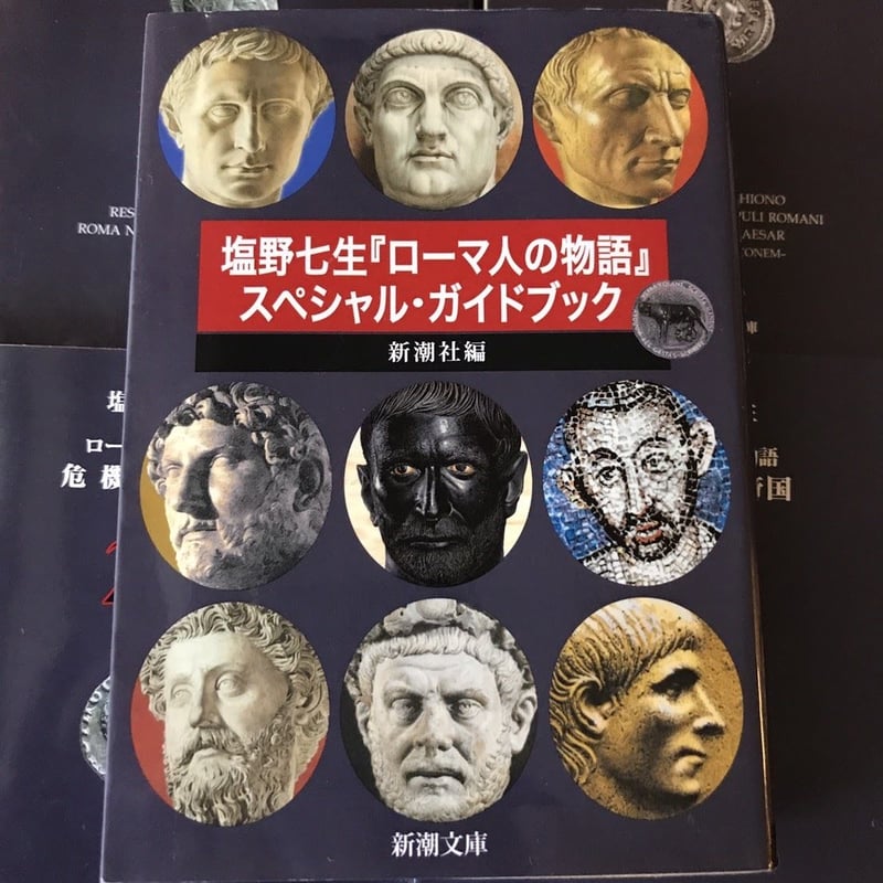 ローマ人の物語 全43巻（文庫本）+スペシャル・ガイドブック（文庫本