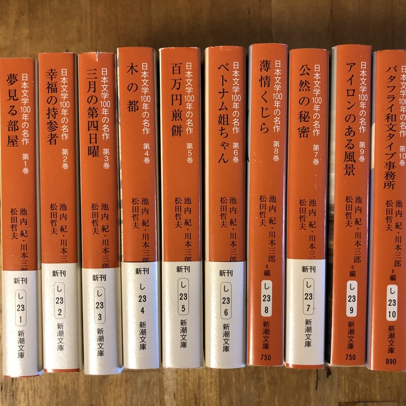 日本文学100年の名作（全10巻揃） 新潮文庫 | ファーイースタン