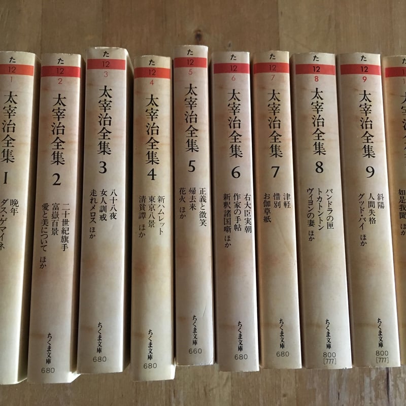 太宰治全集（全10巻揃、ちくま文庫） | ファーイースタン・オールド