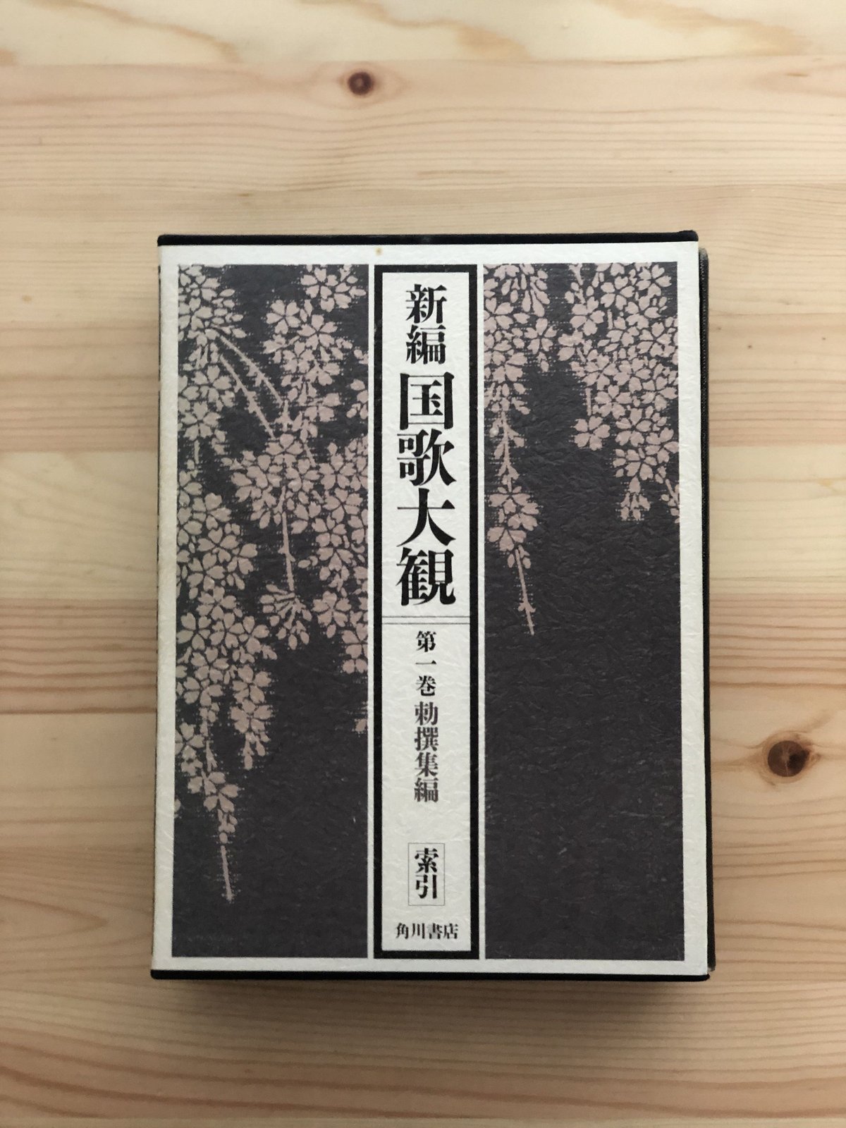 新編国歌大観 （全10巻20冊揃） 角川書店 | ファーイースタン