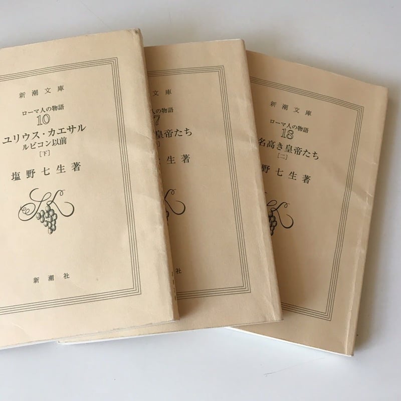 ローマ人の物語 全43巻（文庫本）+スペシャル・ガイドブック（文庫本