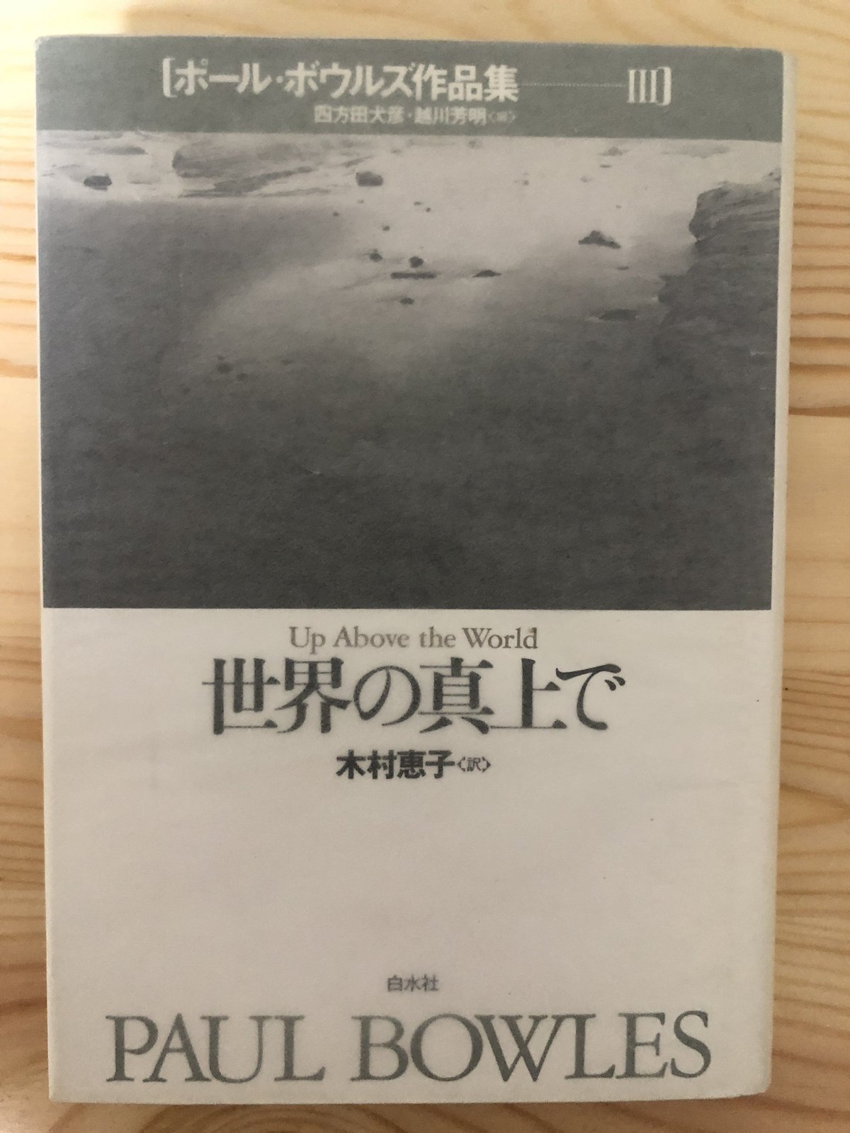 ポール・ボウルズ作品集（全6巻揃） 白水社 | ファーイースタン