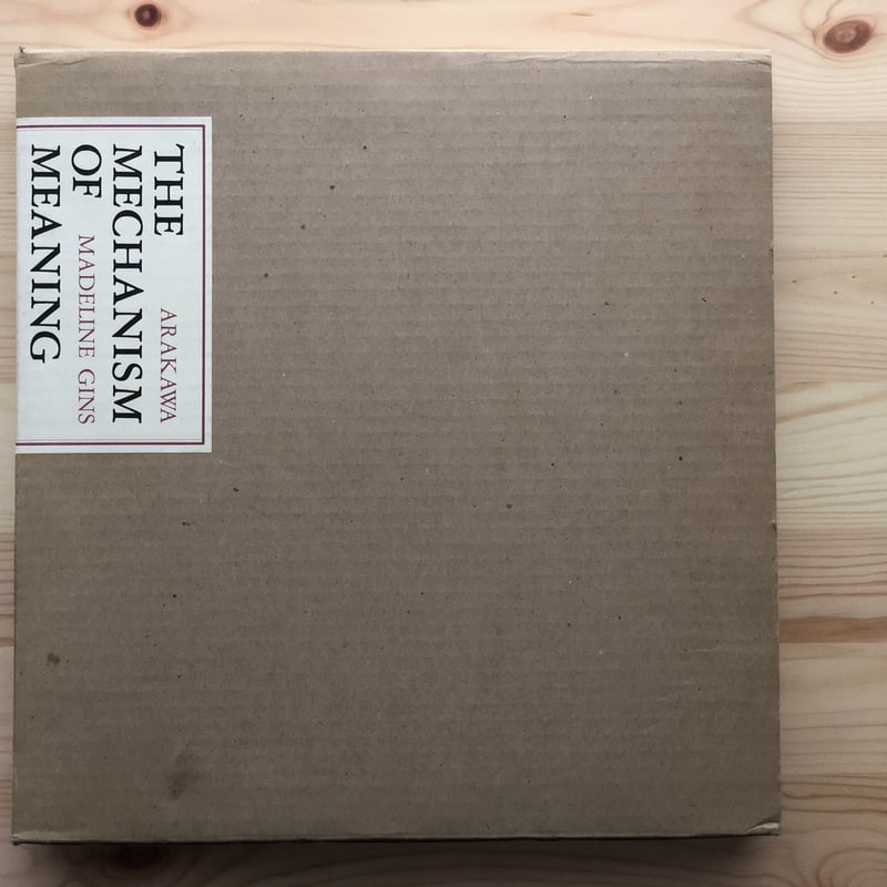 意味のメカニズム 荒川 修作 、 マドリン・ギンズ リブロポート