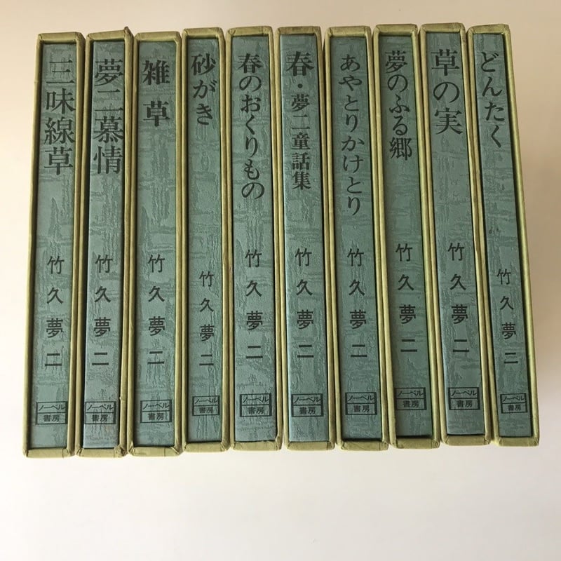 夢二慕情（全10巻揃） 竹久夢二（著） ノーベル書房 | ファー