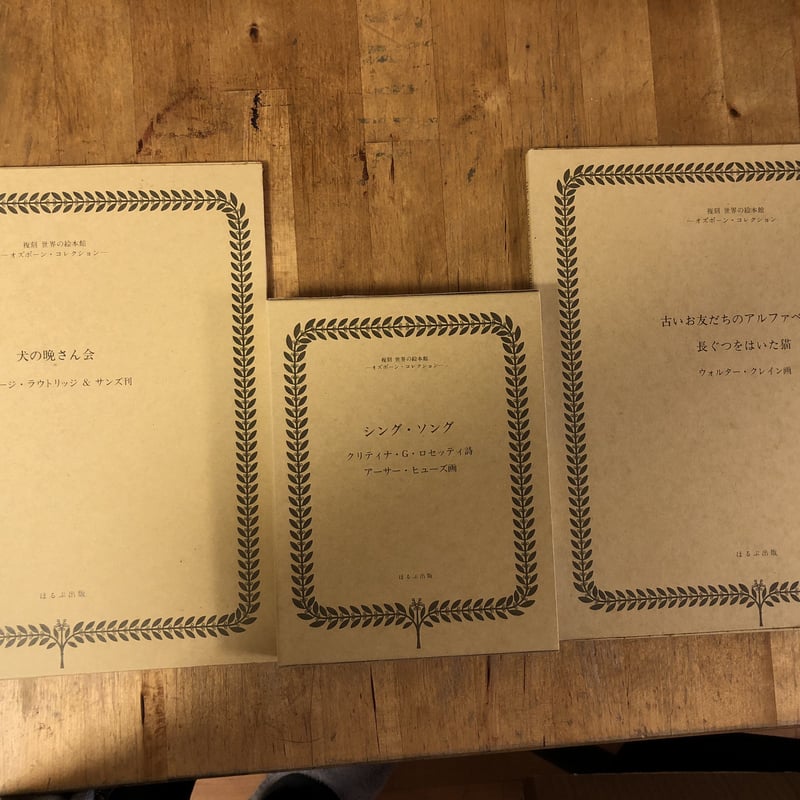 復刻世界の絵本館 オズボーン・コレクション（全34冊+付録・解説・絵本