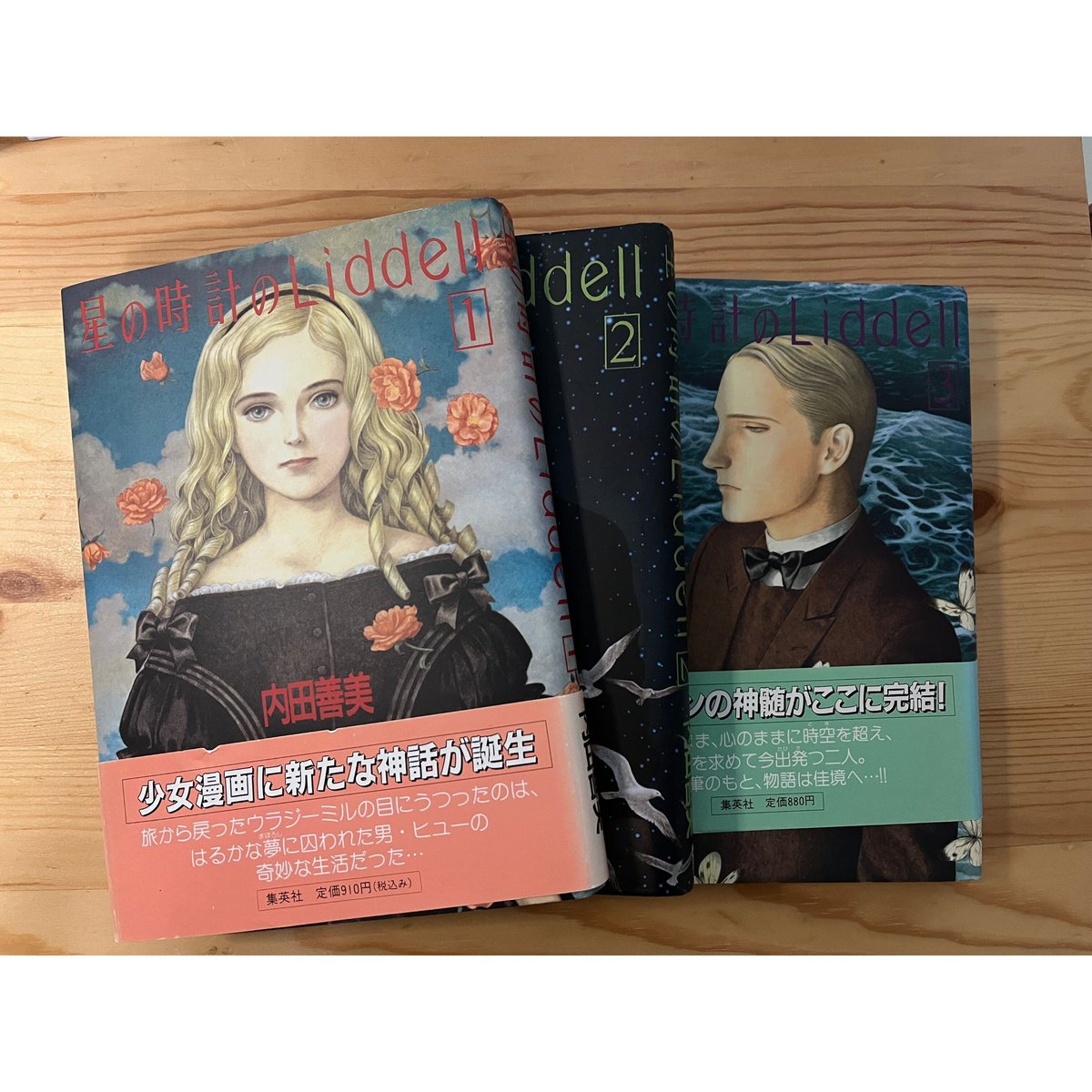 星の時計のLiddell（全3巻） 内田善美（作画） 集英社 | ファー