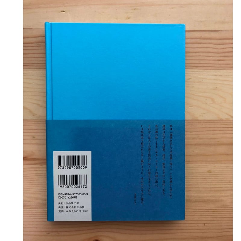モカに始まり 森光宗男（著） 手の間文庫 | ファーイースタン