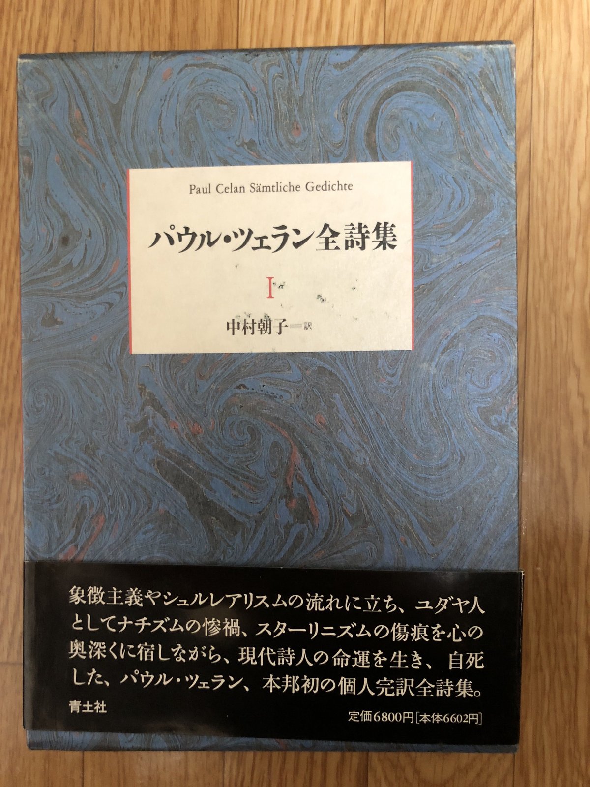 パウル・ツェラン全詩集（全3巻揃） 中村朝子（訳） 青土社 | ファー