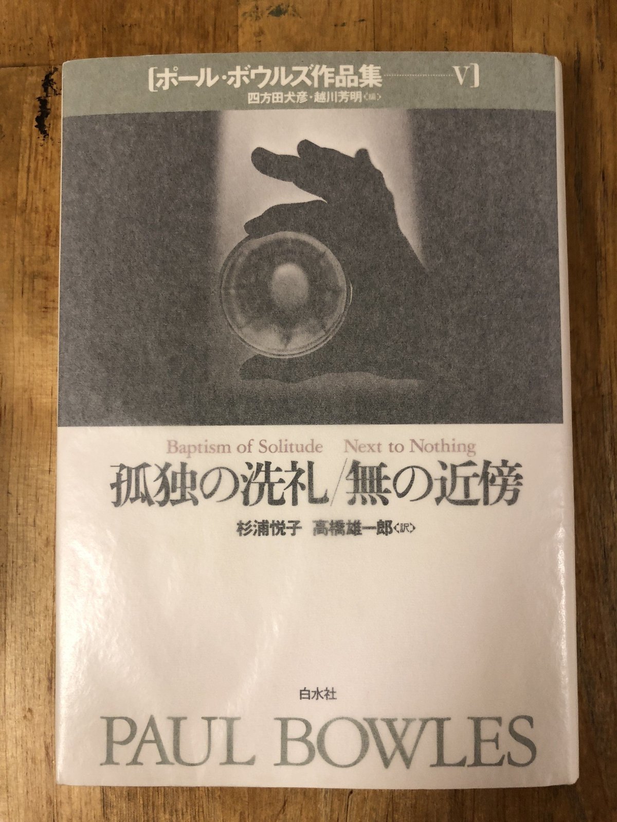 ポール・ボウルズ作品集（全6巻揃） 白水社 | ファーイースタン
