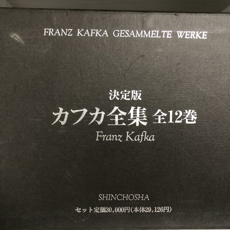 決定版 カフカ全集（全12巻） 新潮社 | ファーイースタン・オールド