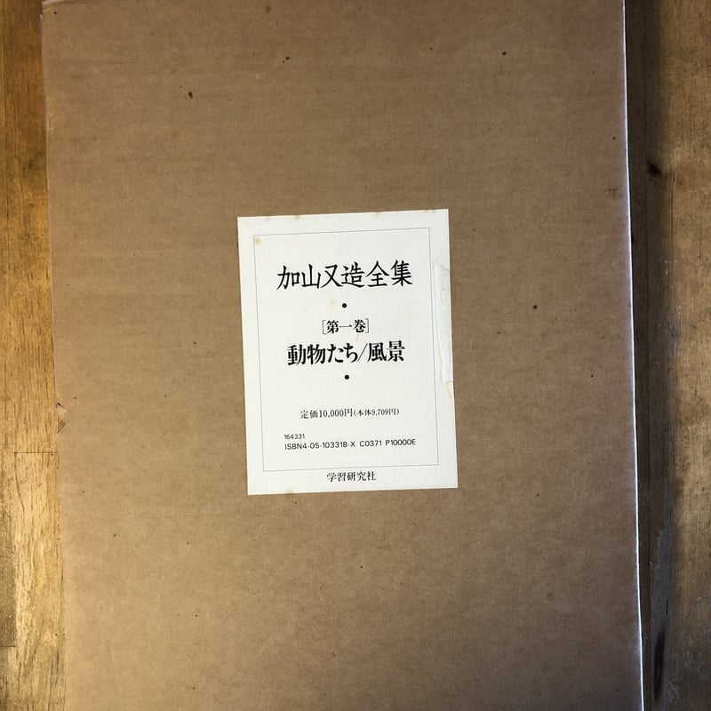 加山又造全集（全5巻揃） 学習研究社 | ファーイースタン・オールド