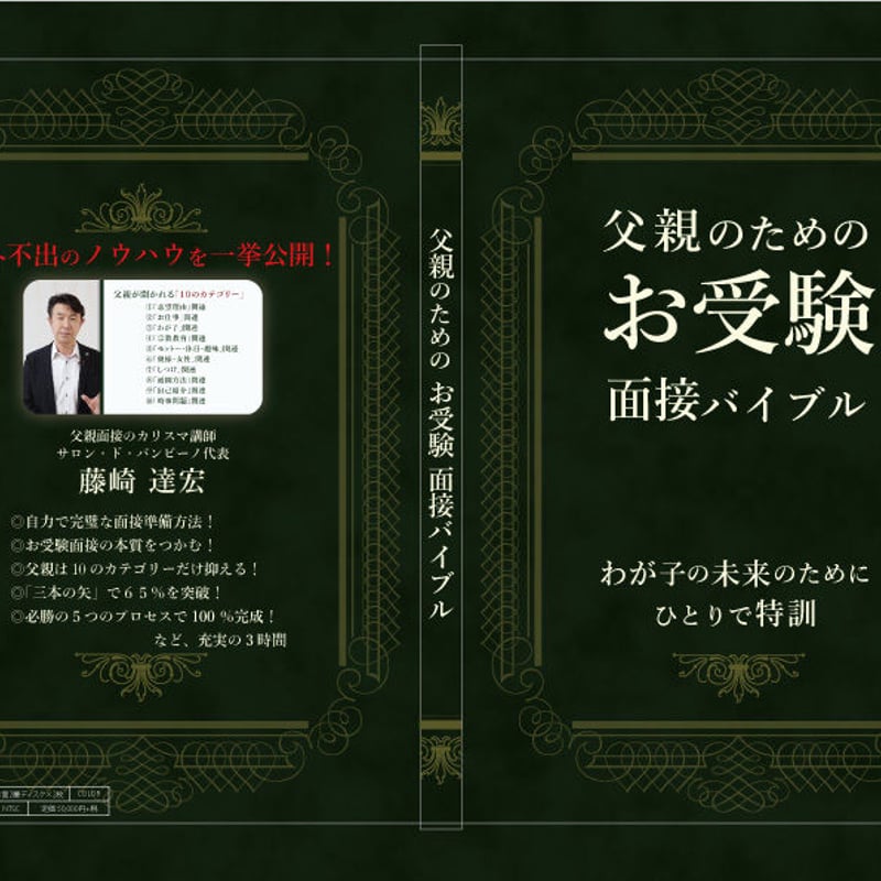 父親のためのお受験面接バイブル最終値下げ！