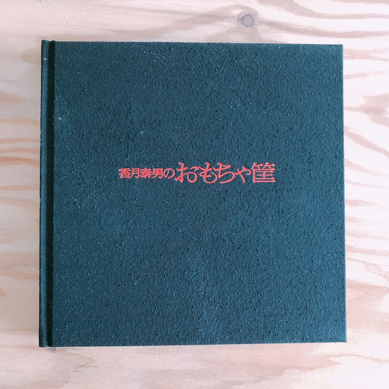 香月泰男のおもちゃ筐 | BOOKNERD