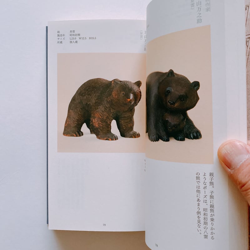 熊彫図鑑 第二版 | BOOKNERD
