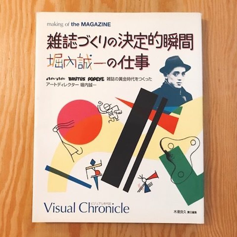 雑誌作りの決定的瞬間 堀内誠一の仕事 | BOOKNERD