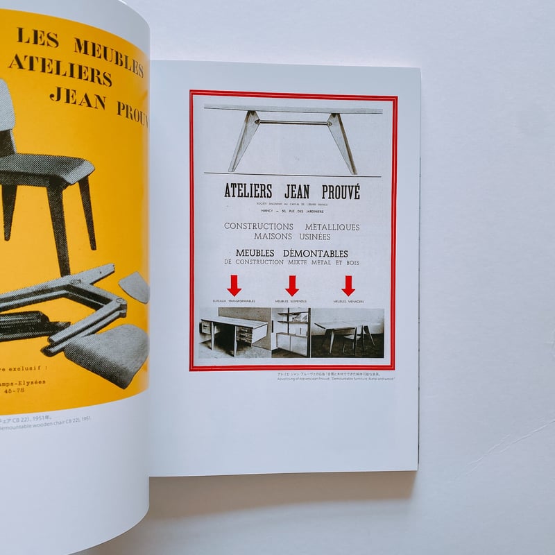 Jean Prouvé 展 図録 ジャン・プルーヴェ 椅子から建築まで 展覧会図録