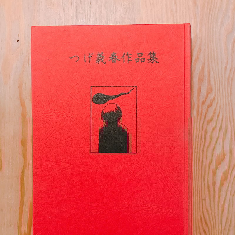つげ義春作品集 | BOOKNERD