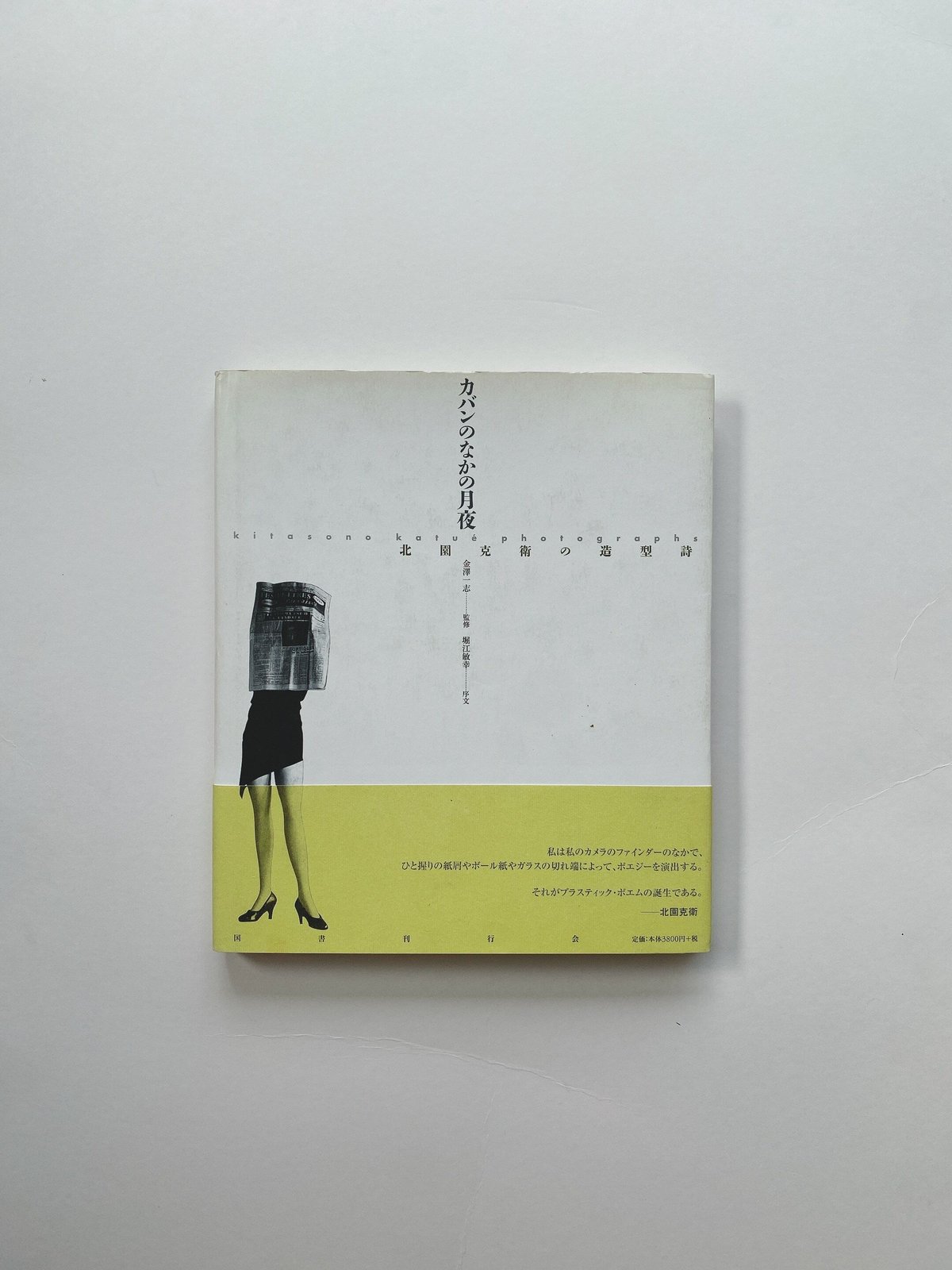 カバンのなかの月夜ー北園克衛の造形詩 | BOOKNERD