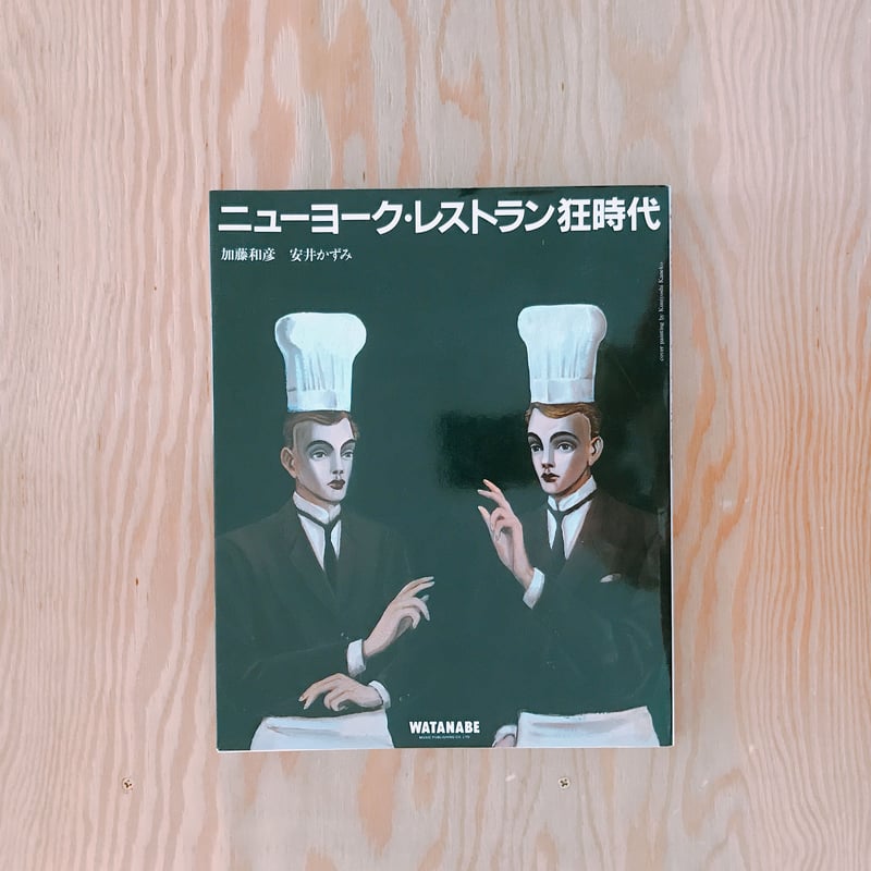 加藤和彦・安井かずみ ニューヨーク・レストラン狂時代 | BOOKNERD