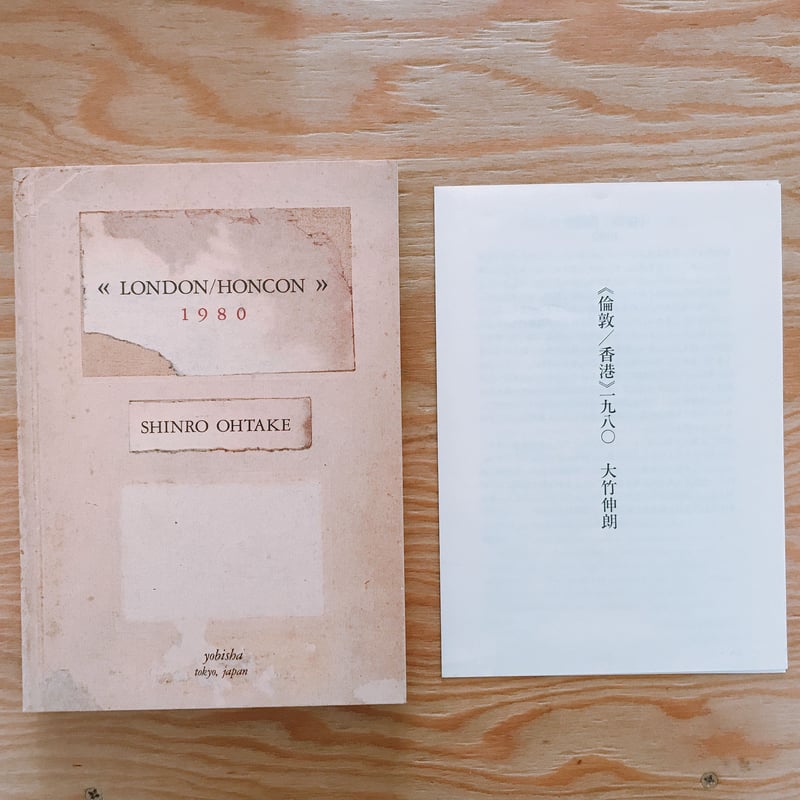 大竹伸朗 倫敦/香港1980 | BOOKNERD