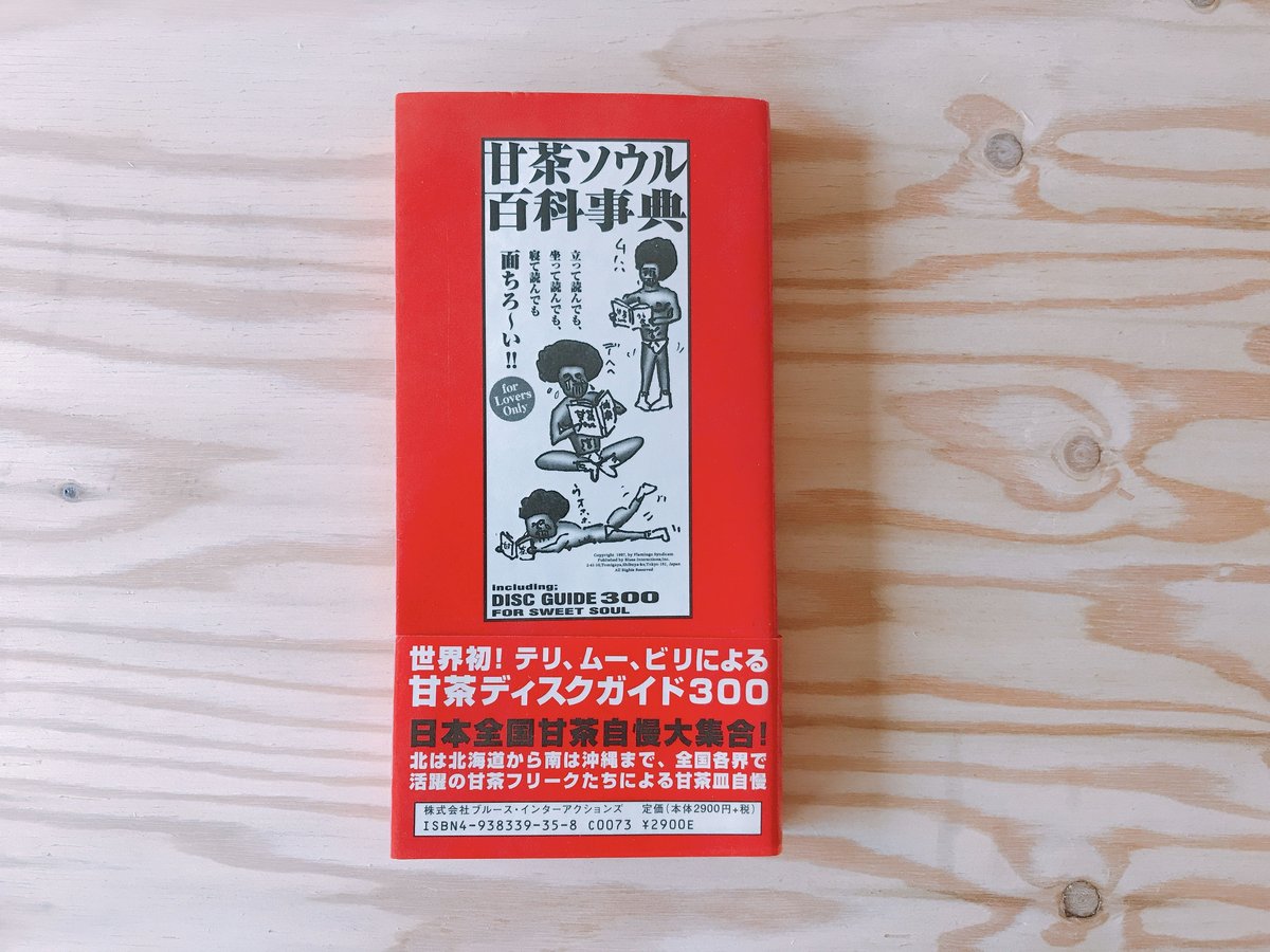 甘茶ソウル百科事典 | BOOKNERD
