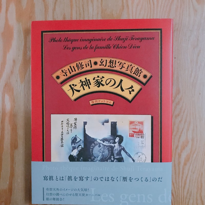 寺山修司幻想写真館 犬神家の人々 | BOOKNERD