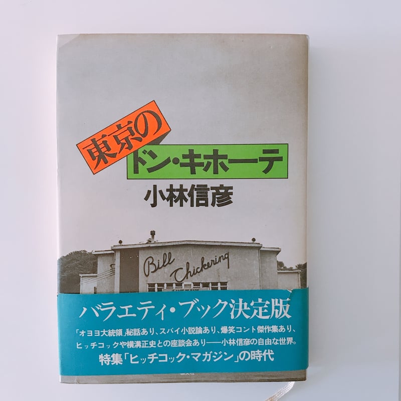 小林信彦 東京のドン・キホーテ | BOOKNERD